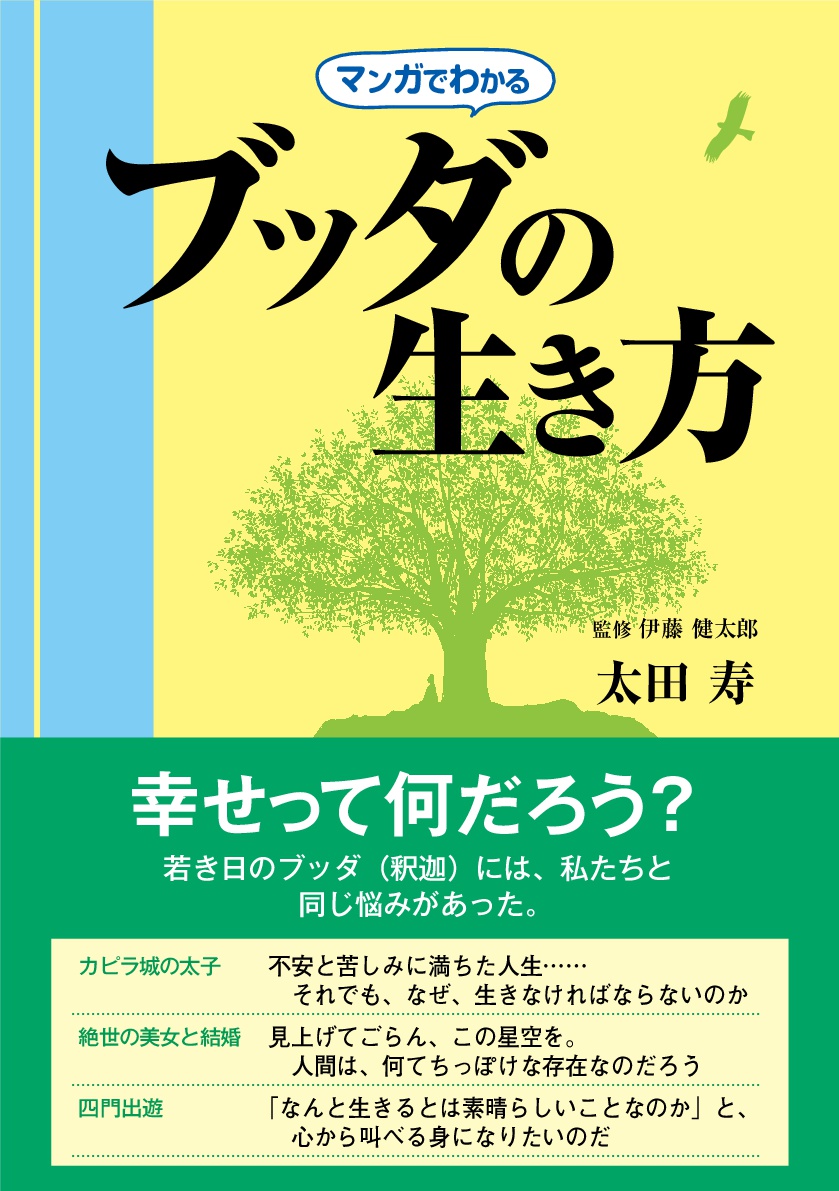 マンガでわかる ブッダの生き方 太田寿 著 仏教 １万年堂出版 伊藤健太郎 監修 太田寿 著 仏教 １万年堂出版