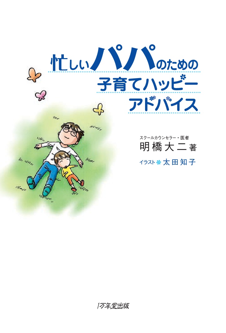 福袋 忙しいパパのための子育てハッピーアドバイス 明橋大二 太田知子 しつけ子育て Longenergy Com