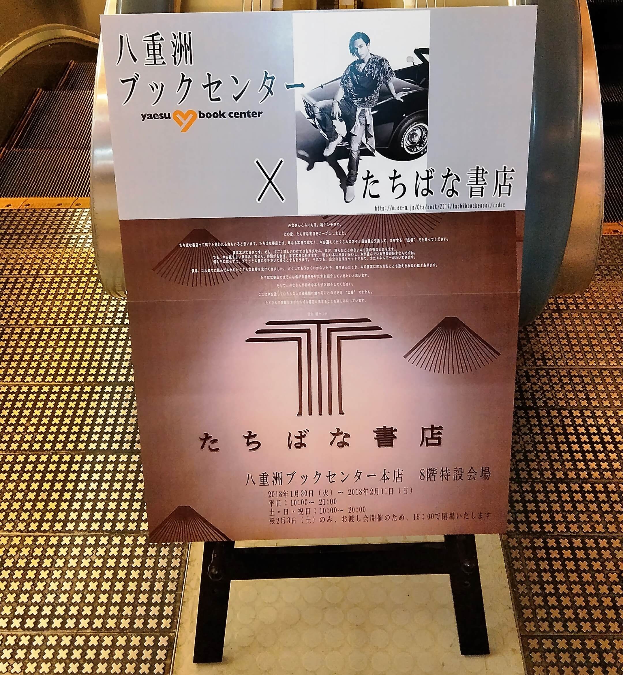 八重洲ブックセンター×たちばな書店のイベントに『なぜ生きる』 | １万