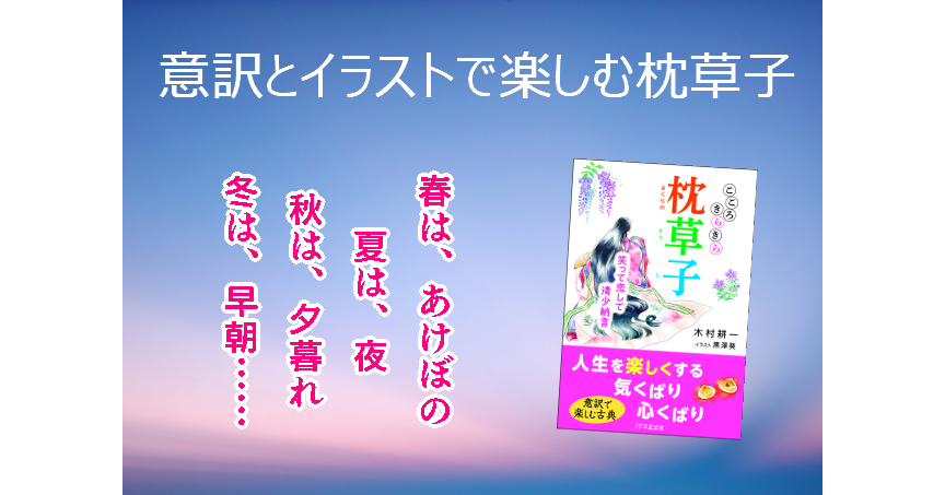 枕草子を分かりやすい意訳で楽しむ こころきらきら枕草子 のご紹介 １万年堂ライフ