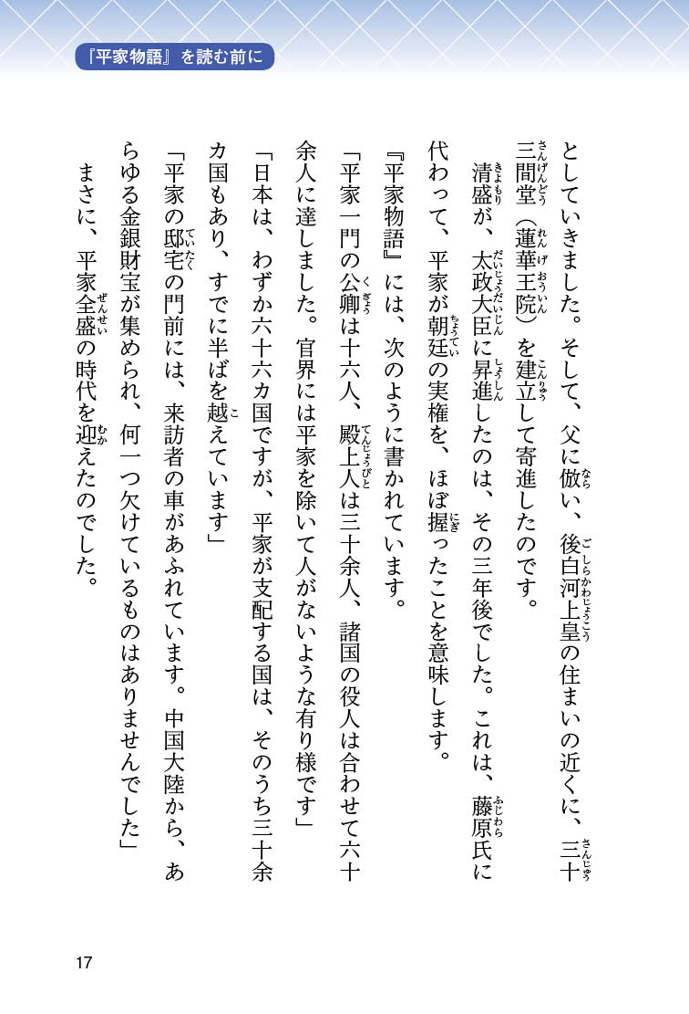 美しき鐘の声 平家物語 一 木村耕一 著 黒澤葵 イラスト 生き方 １万年堂出版