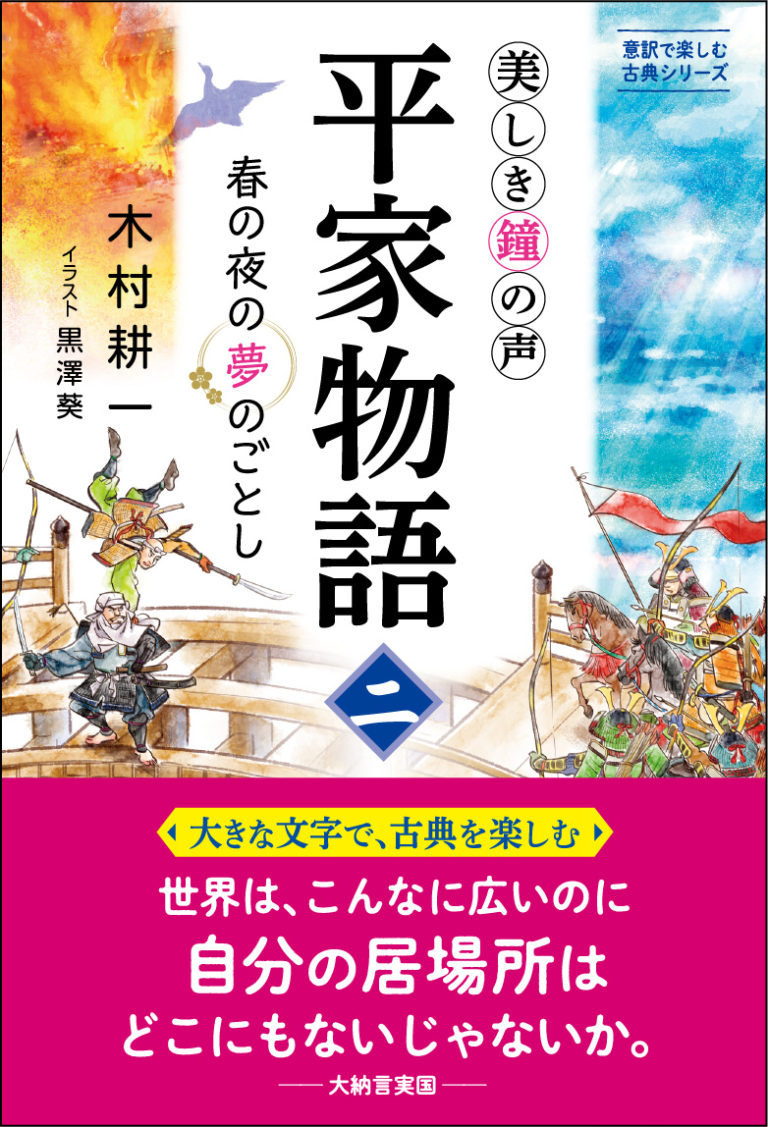 美しき鐘の声 平家物語（二） 木村耕一（著） 黒澤葵（イラスト） 生き方 1万年堂出版