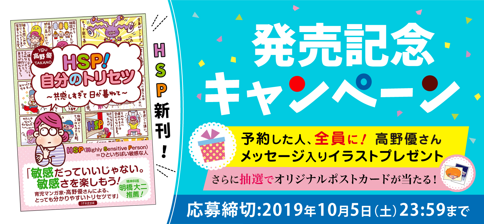 高野優さん新刊HSP自分のトリセツ | １万年堂出版