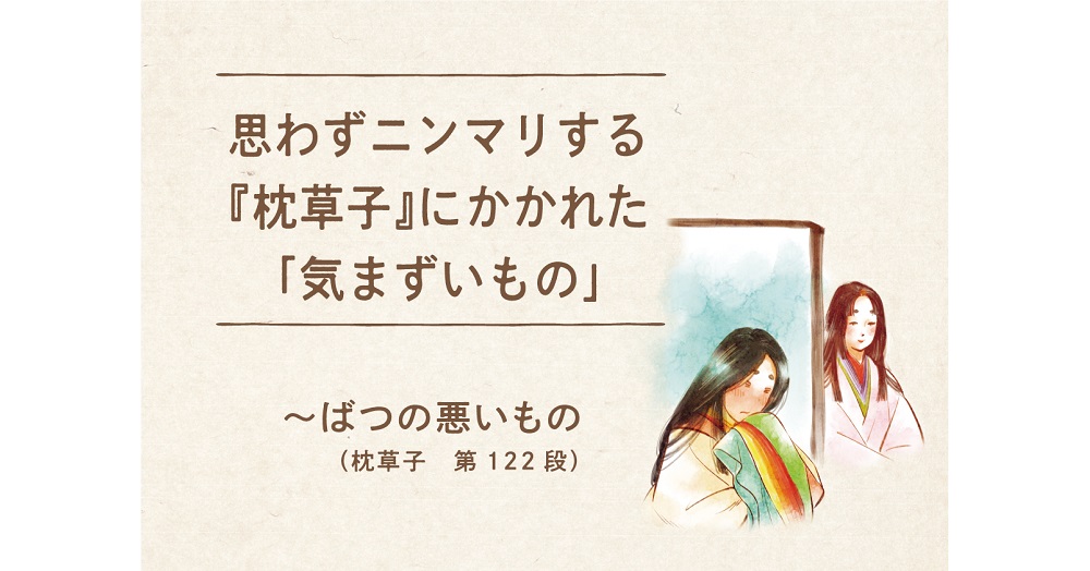 思わずニンマリする 枕草子 にかかれた 気まずいもの ばつの悪いもの 枕草子 第122段 １万年堂ライフ