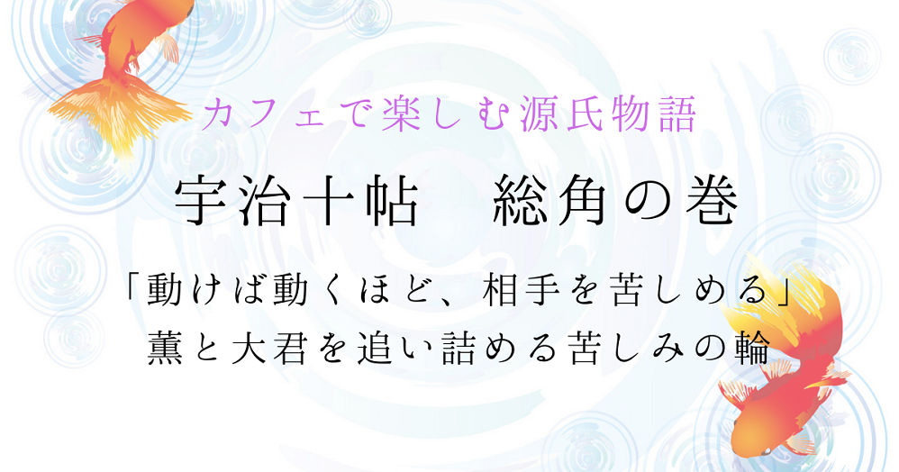 薫と大君を追い詰め、回り始める苦しみの輪【源氏物語・総角の巻