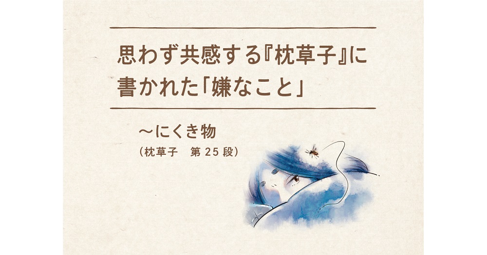 思わず共感する『枕草子』に書かれた嫌なこと 〜にくき物（枕草子 第25