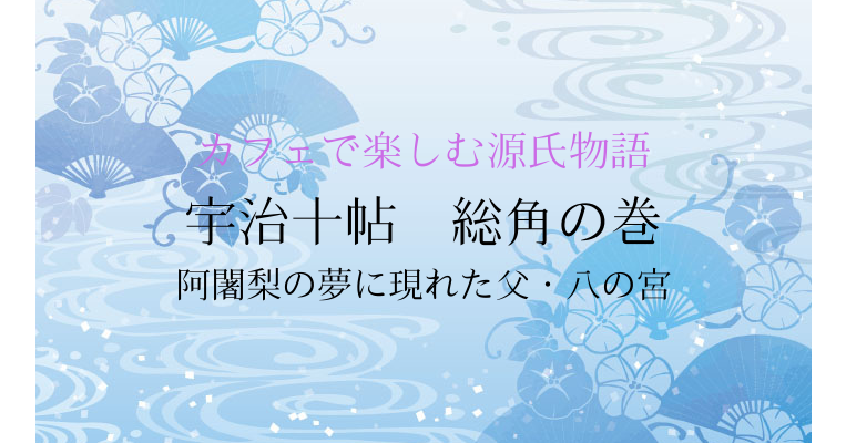 宇治十帖】亡き父・八の宮は苦しんでいる？大君を惑わす阿闍梨の言葉 