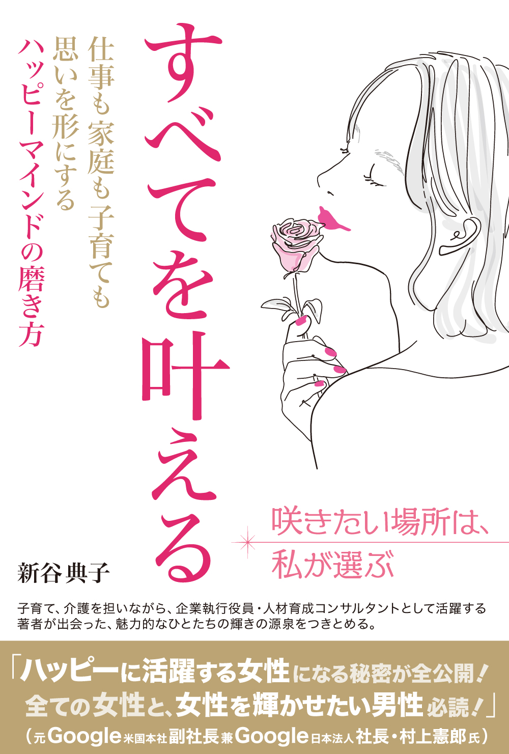 すべてを叶える 新谷 典子 著 生き方 １万年堂出版