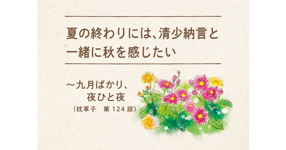 夏の終わりには 清少納言と一緒に秋を感じたい 九月ばかり 夜ひと夜 枕草子 第124段 １万年堂ライフ