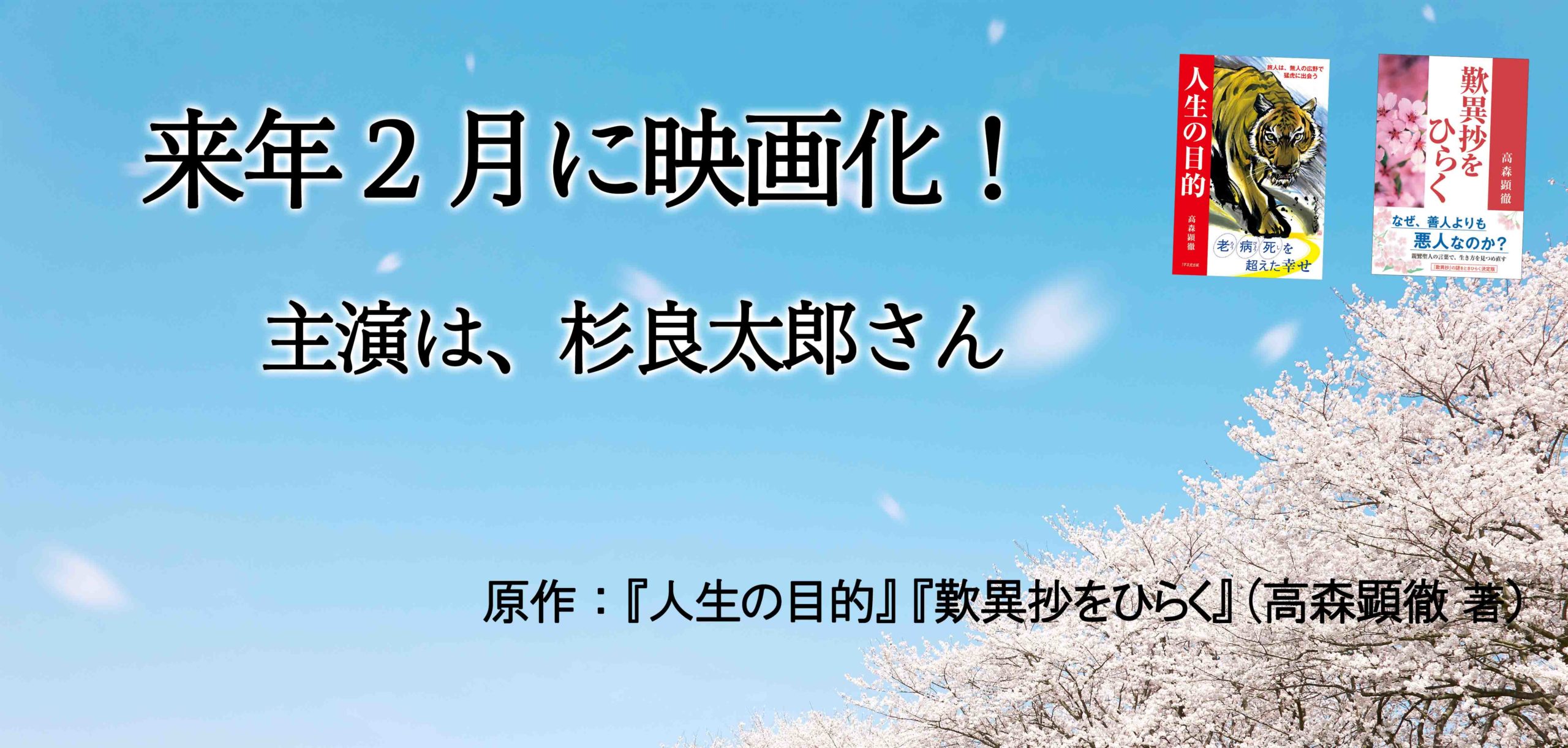 『人生の目的』『歎異抄をひらく』を原作とした映画が、来年２月に公開決定！ 主演は、杉良太郎さんの画像1