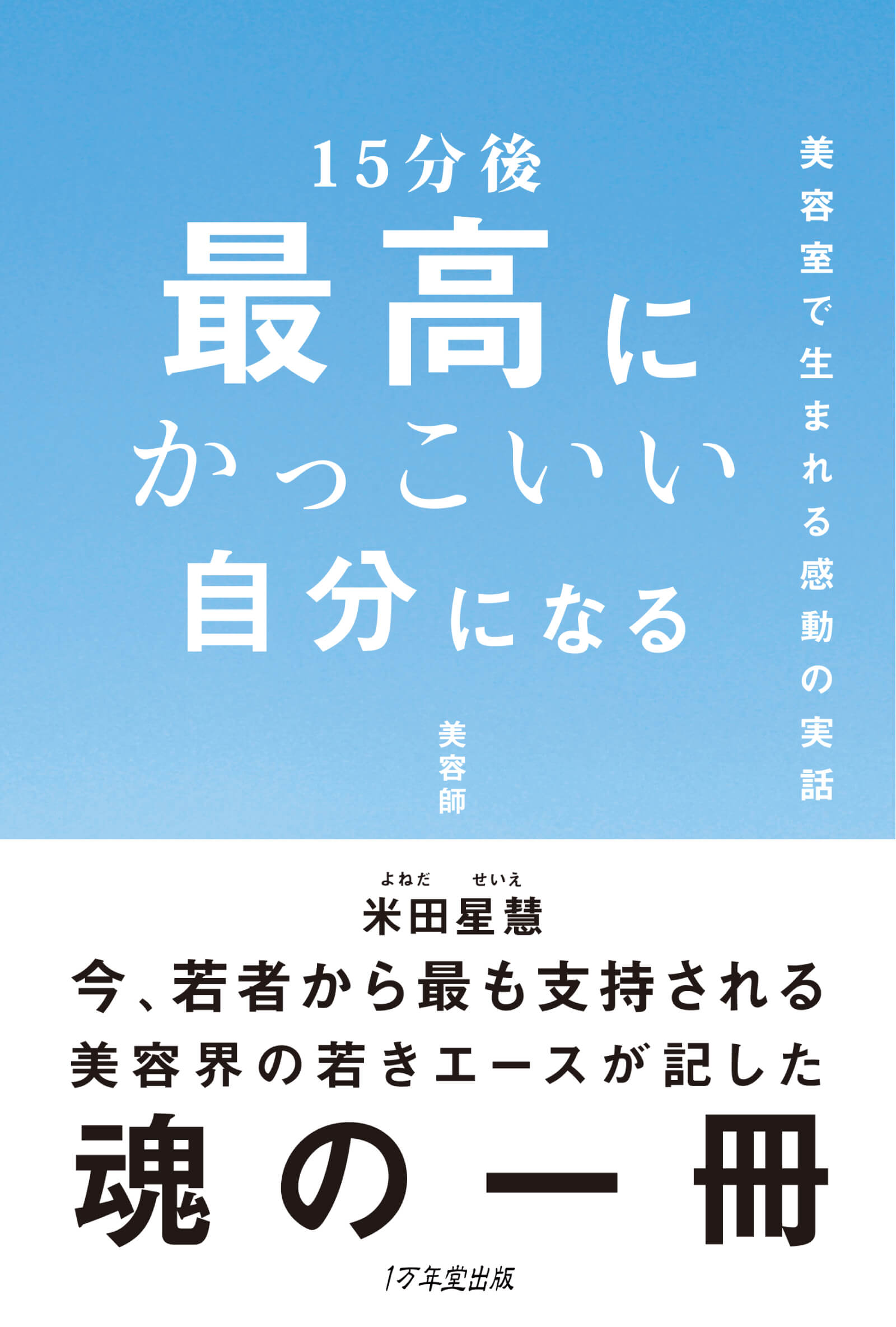 15分後 最高にかっこいい自分になる 米田 星慧 著 生き方 １万年堂出版