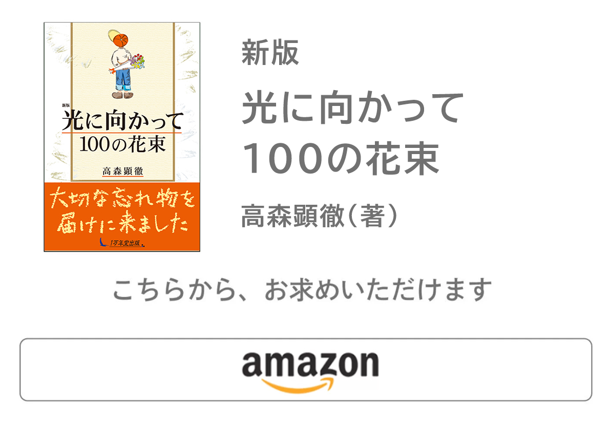 『新版 光に向かって100の花束』を試し読みの画像12