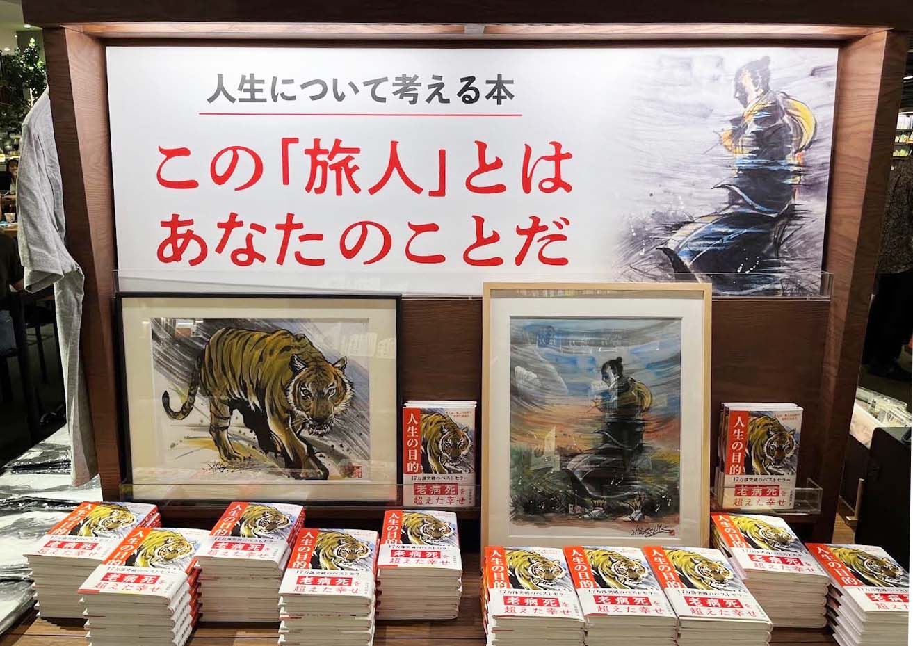 【本当の自分に出会える本】墨絵アーティストの茂本ヒデキチ氏が、『人生の目的』フェアの梅田 蔦屋書店を訪問の画像1