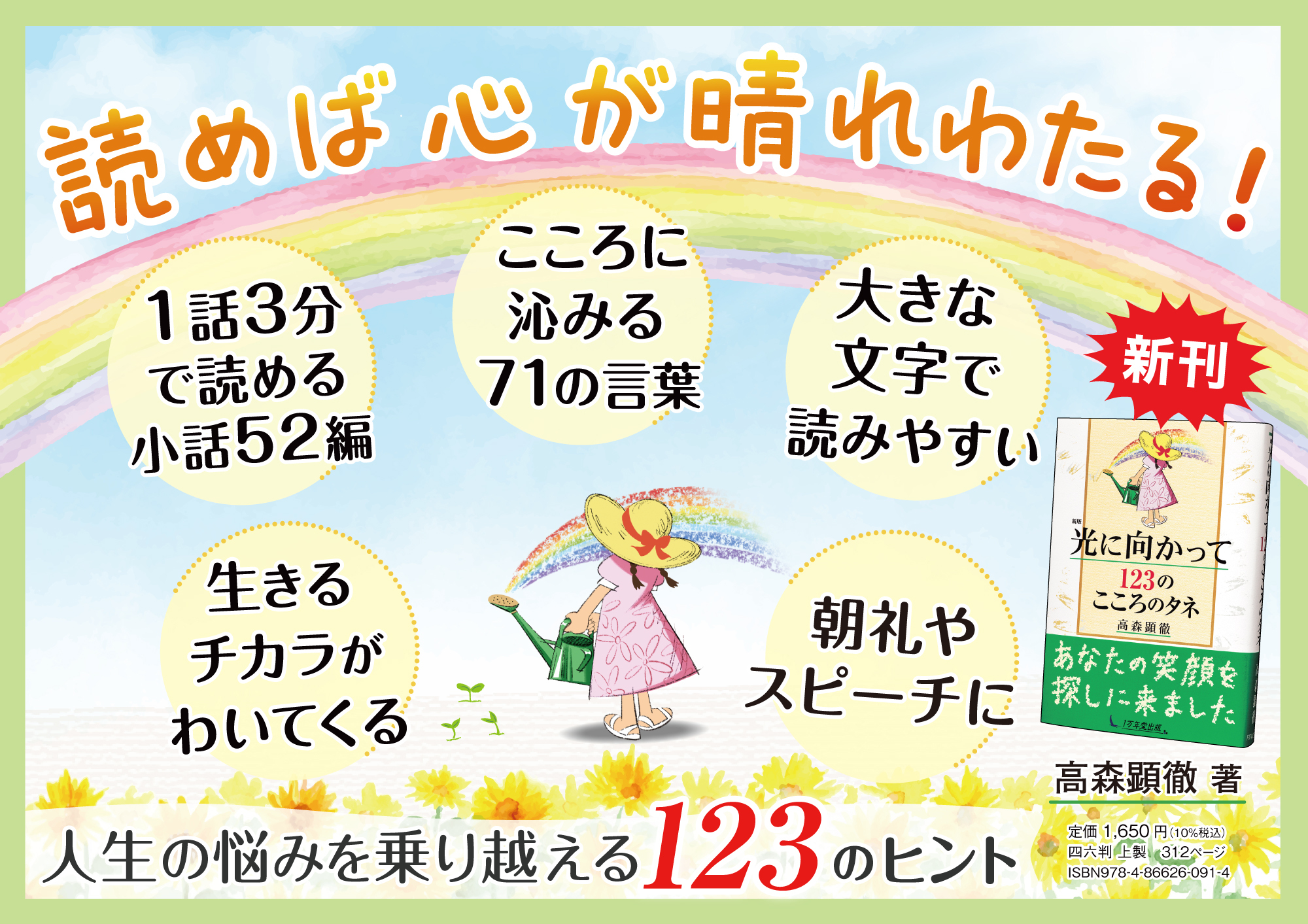 期待の声に応え、『新版 光に向かって 123のこころのタネ』を発刊しました！の画像1