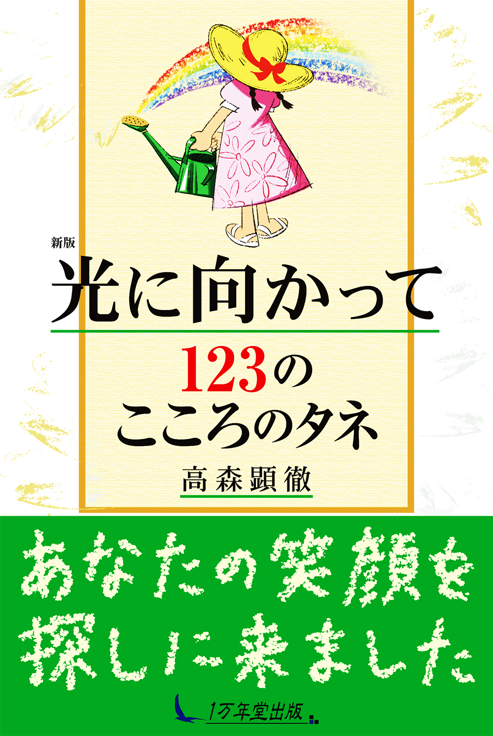 新版 光に向かって123のこころのタネ