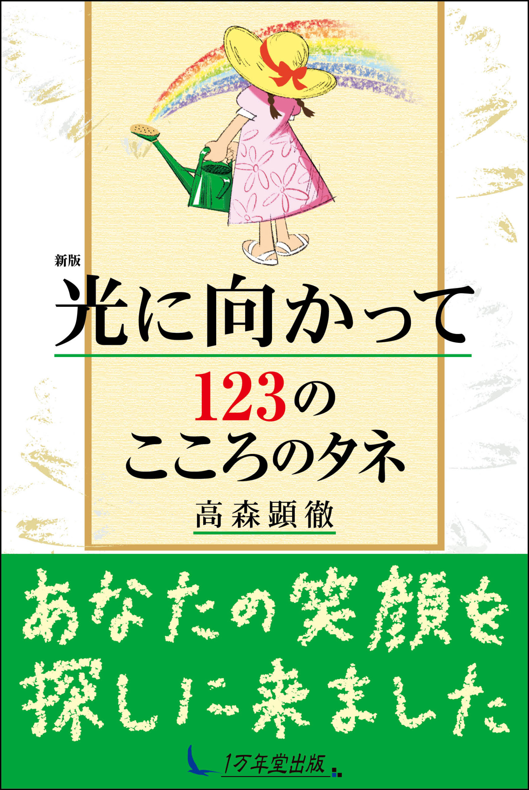 光に向かって123のこころのタネ